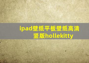 ipad壁纸平板壁纸高清 竖版hollekitty